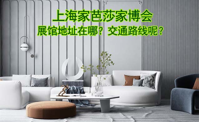 上海家芭莎家博會展館地址在哪？交通路線呢？