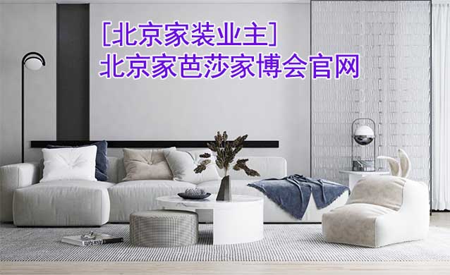 [北京家裝業(yè)主]北京家芭莎家博會(huì)官網(wǎng)分享