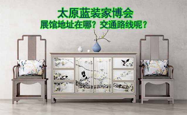 太原藍裝家博會展館地址在哪？交通路線呢？