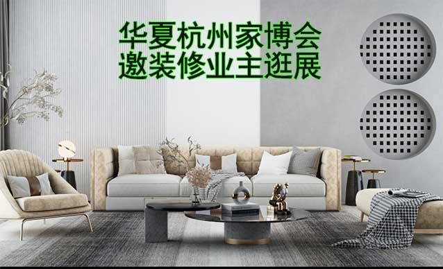 杭州華夏家博會展出范圍及品類是什么？