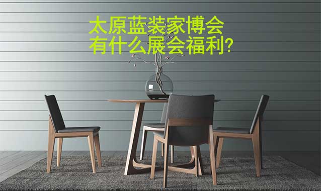 太原藍(lán)裝家博會(huì)有什么展會(huì)福利?