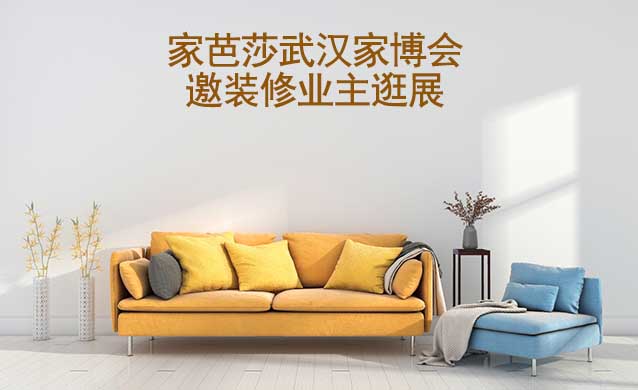 家芭莎武漢家博會展出品類有什么？