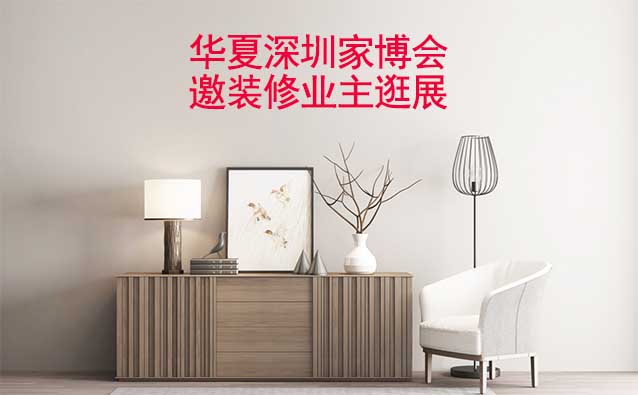 深圳華夏家博會展出范圍及品類是什么？