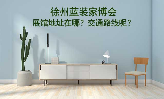 徐州藍裝家博會展館地址在哪？交通路線呢？