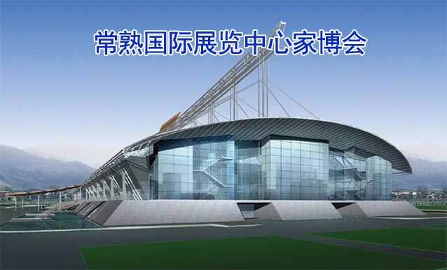 常熟國際展覽中心家博會(常熟家博會)贈票