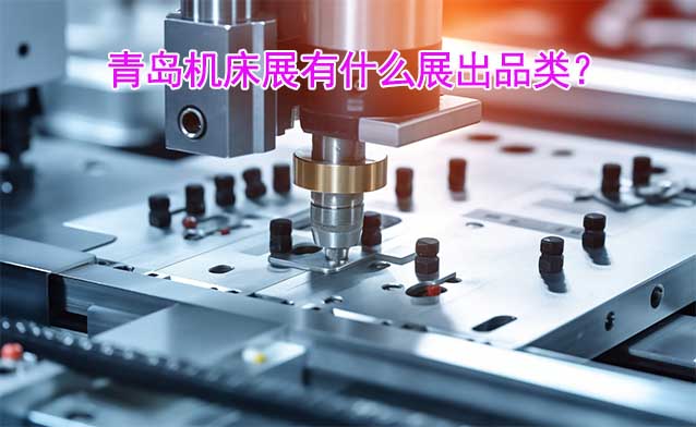 青島機床展有什么展出品類？