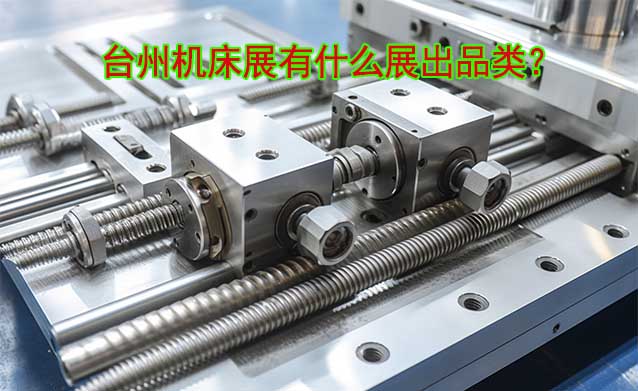 臺(tái)州機(jī)床展有什么展出品類？
