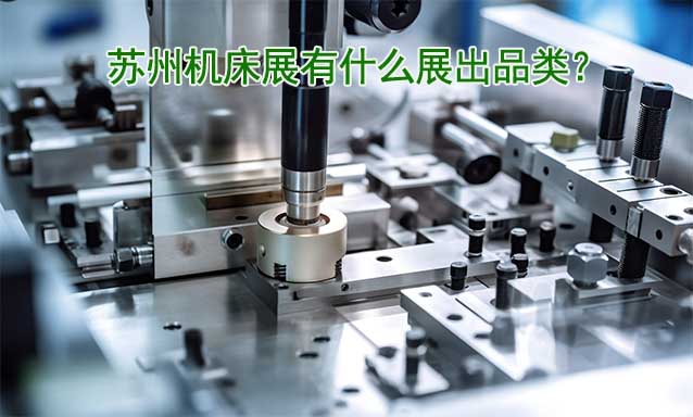 蘇州機床展有什么展出品類？