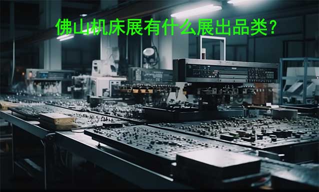 佛山機床展有什么展出品類？