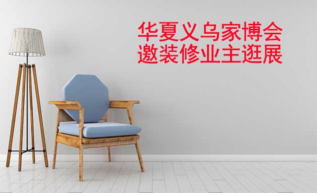 貴陽(yáng)華夏家博會(huì)展出品類有什么？