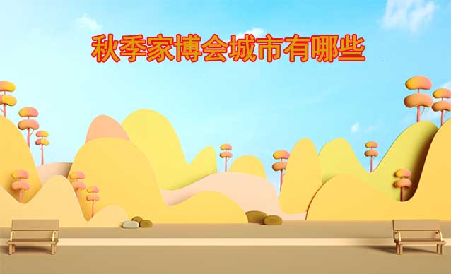 2023年秋季舉辦家博會城市有哪些？