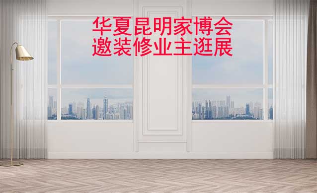 昆明華夏家博會(huì)展出范圍及品類是什么？