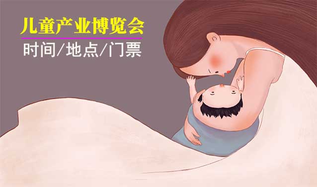 兒博會-2023年兒博會時(shí)間/地點(diǎn)/門票[免費(fèi)]