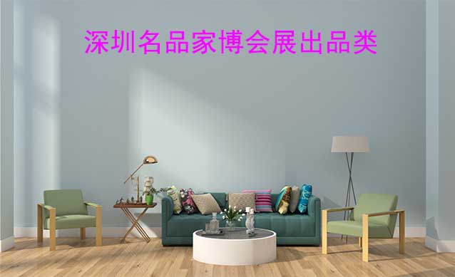 深圳名品家博會展出品類有什么？
