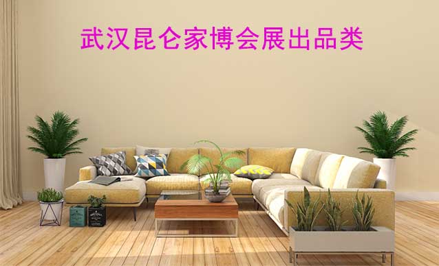 武漢昆侖家博會展出品類有什么？	