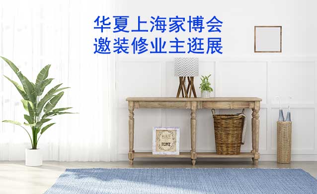 上海華夏家博會(huì)展出范圍及品類(lèi)是什么？