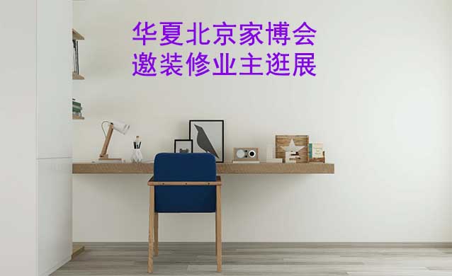 北京華夏家博會(huì)展出范圍及品類是什么？