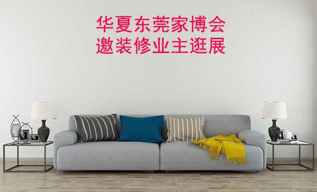 東莞華夏家博會展出范圍及品類是什么？