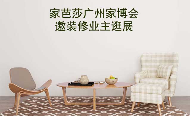 家芭莎廣州家博會現(xiàn)場展出涵蓋哪些品類？