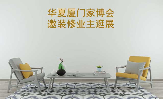 廈門華夏家博會展出范圍及品類是什么？