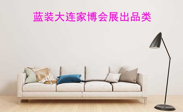 藍(lán)裝大連家博會(huì)展出品類有什么？