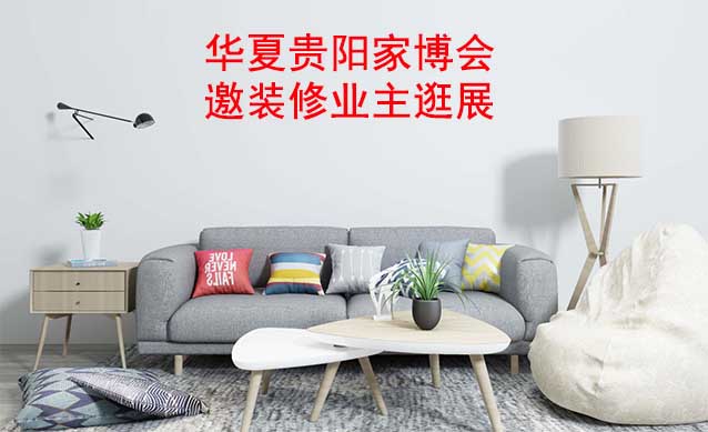 貴陽華夏家博會展出范圍及品類是什么？