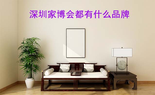 深圳家博會(huì)都有什么品牌參加？