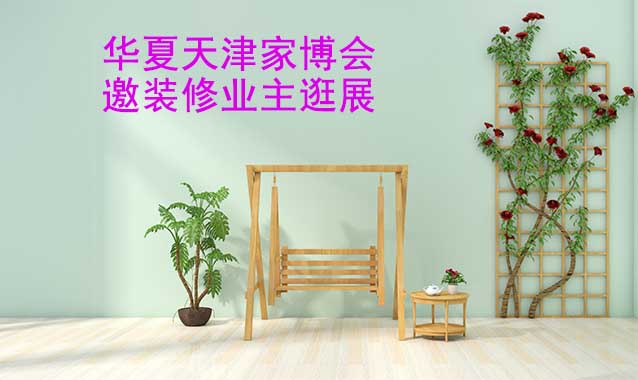 華夏天津家博會(huì)展出品類有什么？