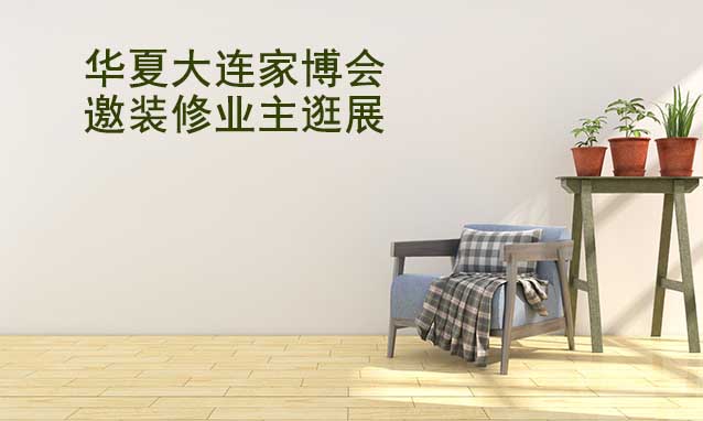 大連華夏家博會(huì)展出范圍及品類是什么？
