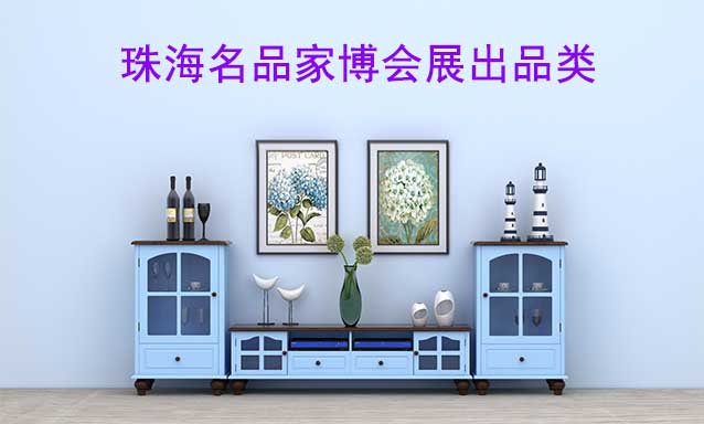 珠海名品家博會展出品類有什么？