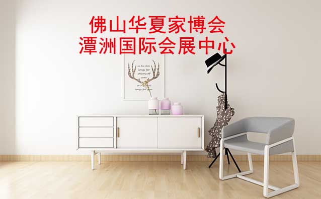 [免費送票]佛山家博會-2023.8.25-27潭洲國際會展中心