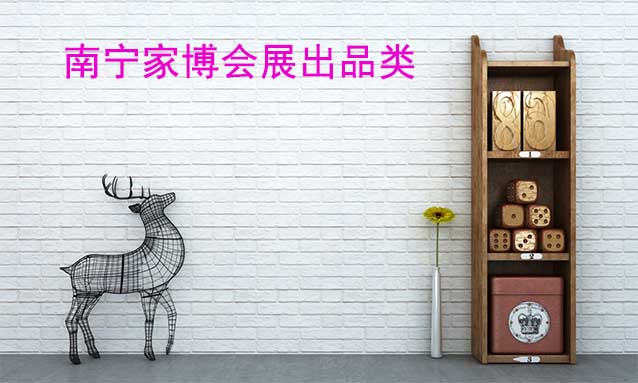 南寧華夏家博會展出范圍及品類是什么？