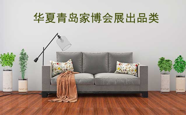 青島華夏家博會展出范圍及品類是什么？