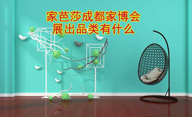 成都家芭莎家博會現(xiàn)場展出涵蓋哪些品類？
