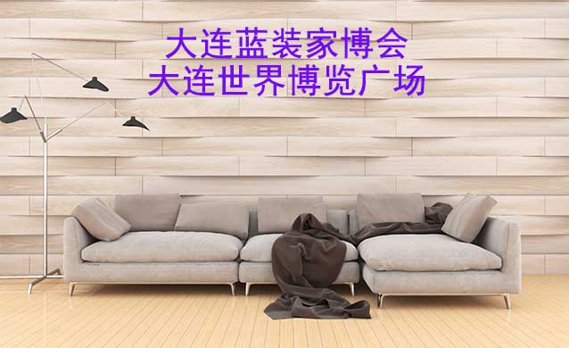大連藍裝家博會贈票|7月14-16日,大連世界博覽廣場
