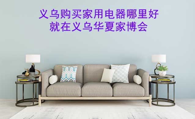 義烏購買家用電器哪里好_就在義烏家博會(huì)