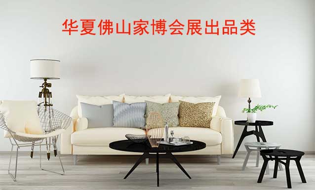 佛山華夏家博會(huì)展出范圍及品類(lèi)是什么？