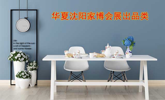 沈陽華夏家博會展出范圍及品類是什么？