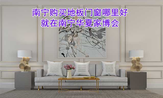 南寧購(gòu)買地板門窗哪里好_就在南寧家博會(huì)