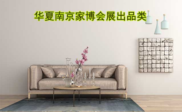 南京華夏家博會展出范圍及品類是什么？