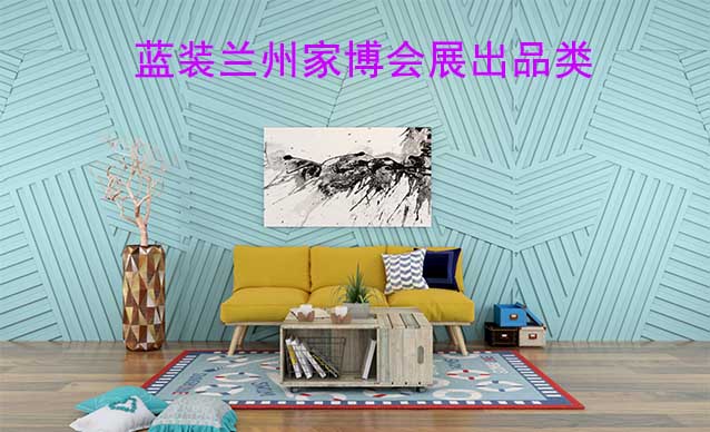 藍(lán)裝蘭州家博會(huì)展出品類有什么？