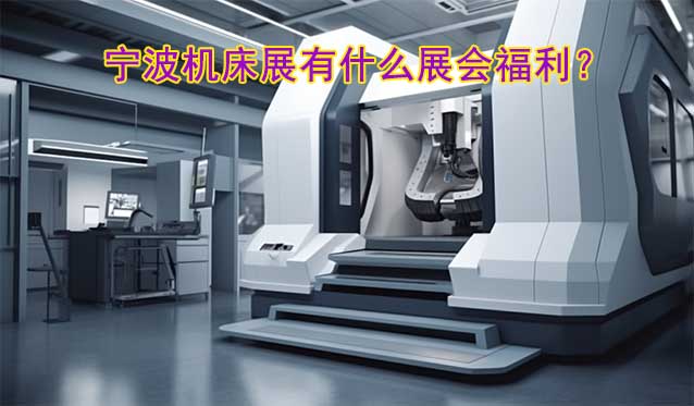 寧波機(jī)床展有什么展會(huì)福利？