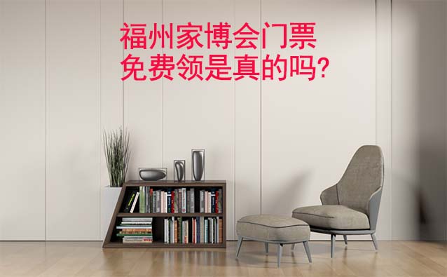 福州家博會門票免費(fèi)領(lǐng)是真的嗎? 