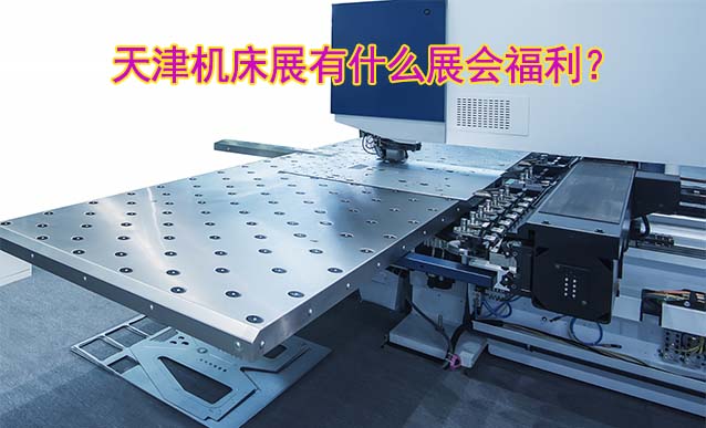 天津機(jī)床展有什么展會福利？