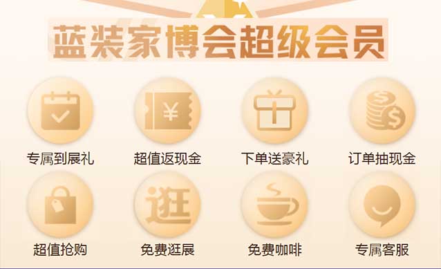 洛陽藍裝家博會PLUS會員特權(quán)介紹[領(lǐng)門票]