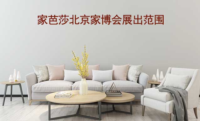 家芭莎北京家博會現(xiàn)場展出涵蓋哪些品類？