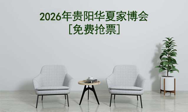 [免費(fèi)搶票]2026年貴陽(yáng)華夏家博會(huì)