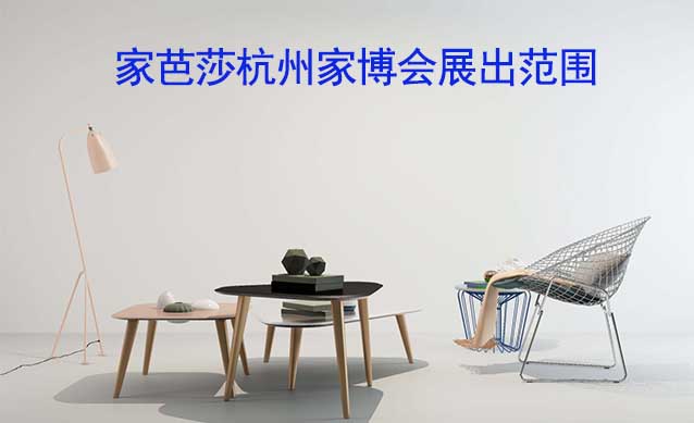 家芭莎杭州家博會展出范圍及品類有什么？