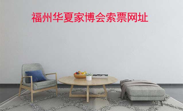 福州華夏家博會索票網址是什么?