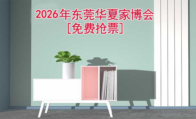 [免費(fèi)搶票]2026年?yáng)|莞華夏家博會(huì)